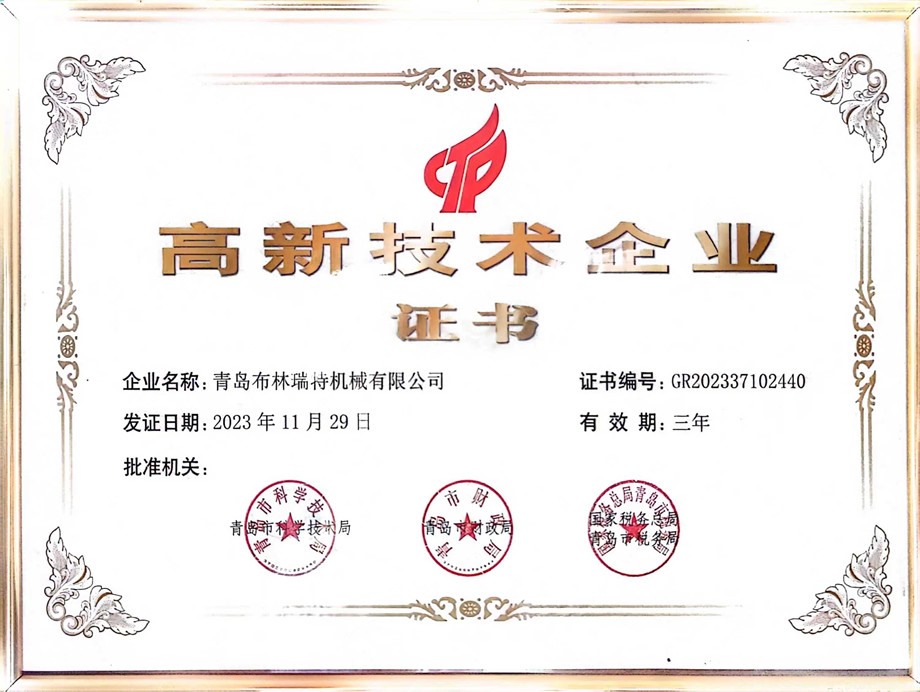 高新技術企業證書  